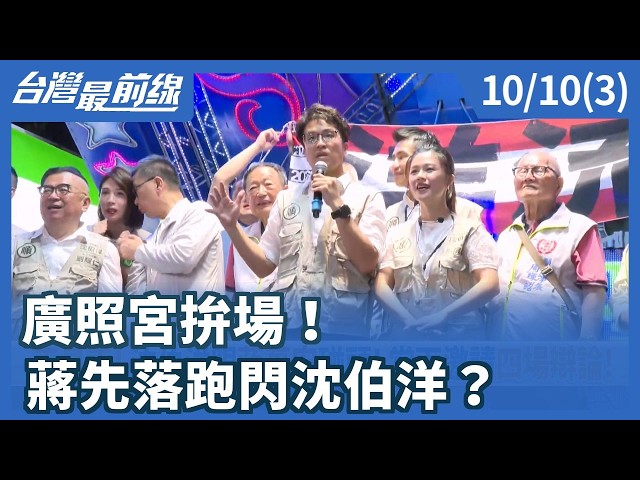 廣照宮拚場！ 蔣先落跑閃沈伯洋？【台灣最前線】2026.10.10(3)