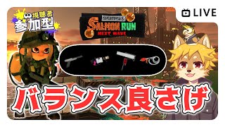 【参加型】#サーモンラン バランス編成 スプラトゥーン3 / スプラ3 / サモラン / ムニ・エール海洋発電所【べすれい】