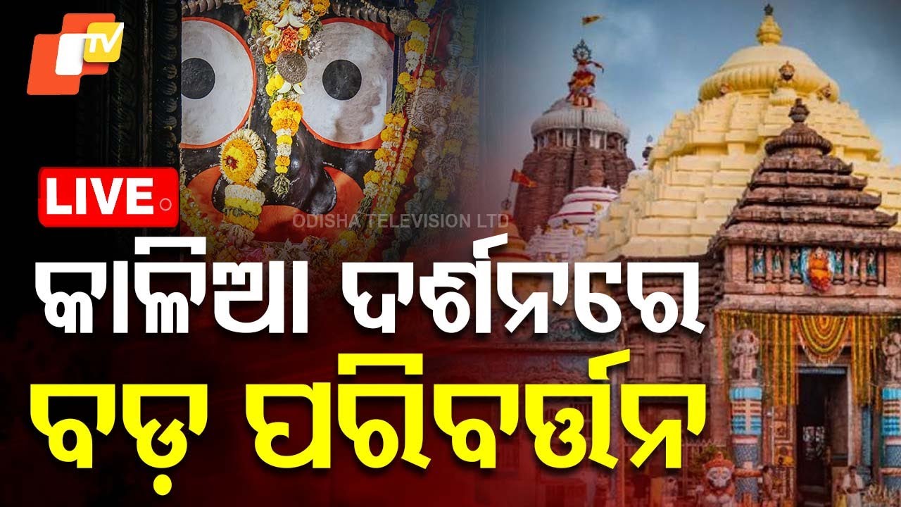 ????Live | କାଳିଆ ଦର୍ଶନରେ ବଡ଼ ପରିବର୍ତ୍ତନ | Jay Jagannath | Srimandir | Puri