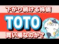 株価が下がり続けるTOTOは買い場なのか？
