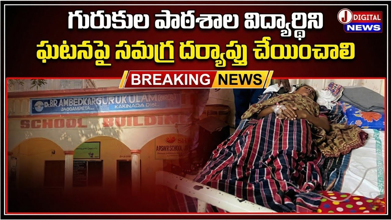 గురుకుల పాఠశాల విద్యార్థిని ఘటనపై సమగ్ర దర్యాప్తు చేయించాలి | J Digital News