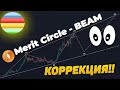 Прогноз монеты $BEAM | Токен BEAMX перешедший в Merit Circle открывающего возможности будущего игр.