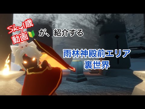 『Sky星を紡ぐ子どもたち』雨林裏世界