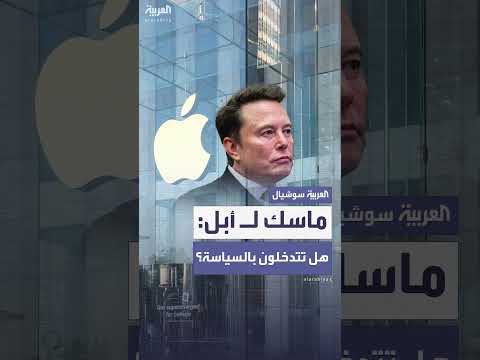 ماسك يهدد أبل بإجراءات قانونية بتهمة انتهاك الاحتكار