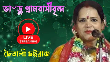 চৈতালী চট্টরাজ কীর্তন লাইভ দেখছেন  | Chaitali Chattaraj Kirtan Live | ভারু গ্রামবাসীবৃন্দ