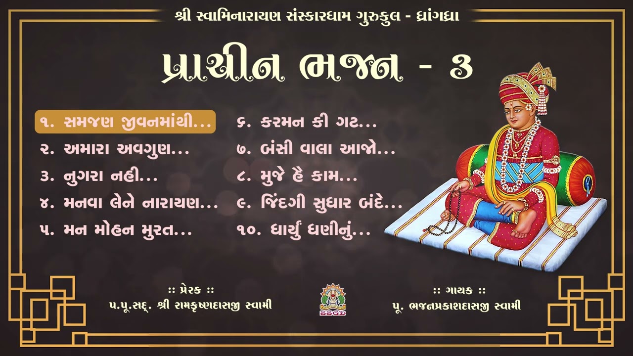 प्राचीन भजन - 3 || PRACHIN BHAJAN - 3 || KIRTAN JUKEBOX || BHAJAN SWAMI