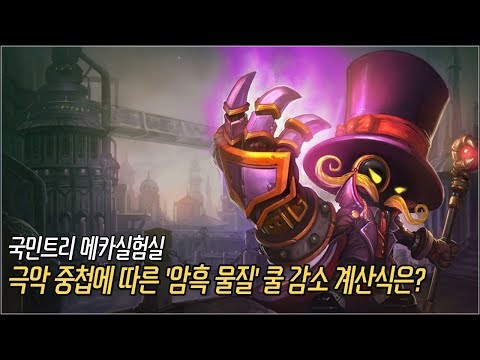 [메카실험실] LOL - 극악 중첩에 따른 '암흑 물질' 재사용 대기시간 감소 계산식은?