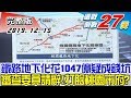 【完整版下集】鐵路地下化花1047億 審查委員批錢坑請辭！打臉桃園市府？ TVBS戰情室藍綠政策大論辯 20191215