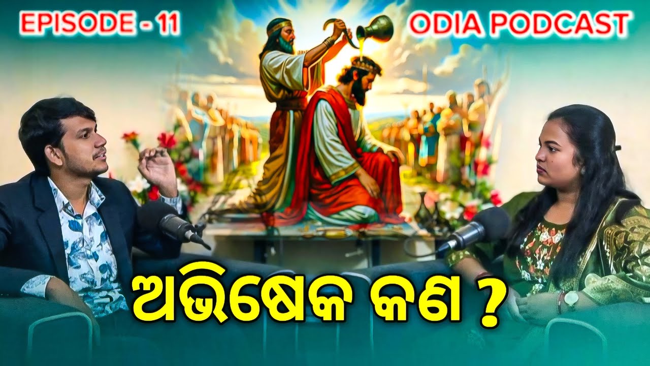ଅଭିଷେକ କଣ ? | What Is Anointing ? | Odia Podcast | Faith Talk Fellowship |