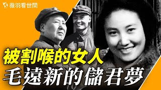 張志新被割喉，毛遠新遭現世報，女兒和外孫女都是啞吧；毛遠新的儲君夢是如何破碎的？【歷史真相】｜薇羽看世間 第744期