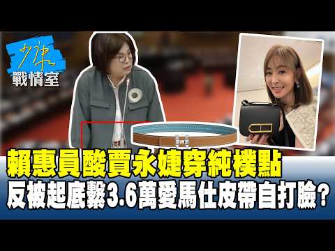 Lai Hui-yuan Criticizes Chia Yung-chieh for Not Dressing "Simply," Only to Get Called Out for Wea...