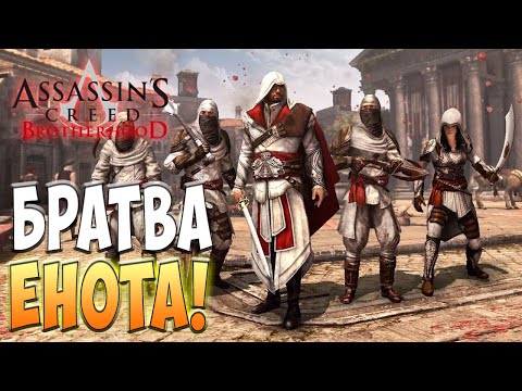 Гильдия ассасинов! - Assassin's Creed: Brotherhood #10
