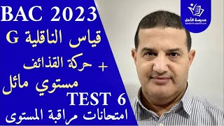 قياس الناقلية G + مستوي مائل + دراسة بياينية لحركة القذيفة | TEST 6