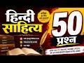 Hindi Sahitya Practice Set | 50 Most Important Questions हिंदी साहित्य