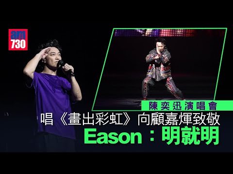陳奕迅演唱會｜唱《畫出彩虹》向顧嘉煇致敬   Eason：明就明