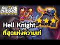 ปีศาจในหมู่ปีศาจ | (Hell) Knight Glacier | Auto Chess Mobile Thai