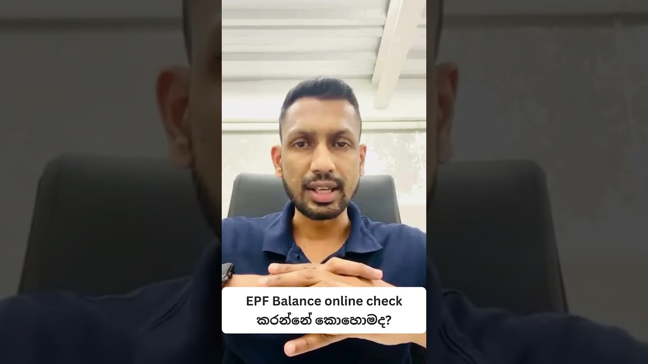 EPF balance online check කරන්නේ කොහොමද?