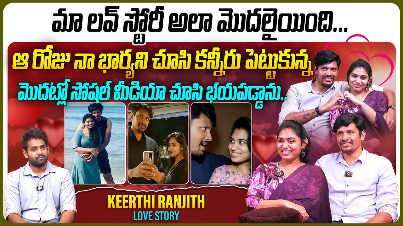 మా లవ్ స్టోరీ అలా మొదలైయింది... | @Ranjitkeerthiofficial Youtube Couple Ranjith & Keerthi Interview