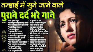 Top 30 | तन्हाई में सुने जाने वाले | पुराने दर्द भरे गाने...