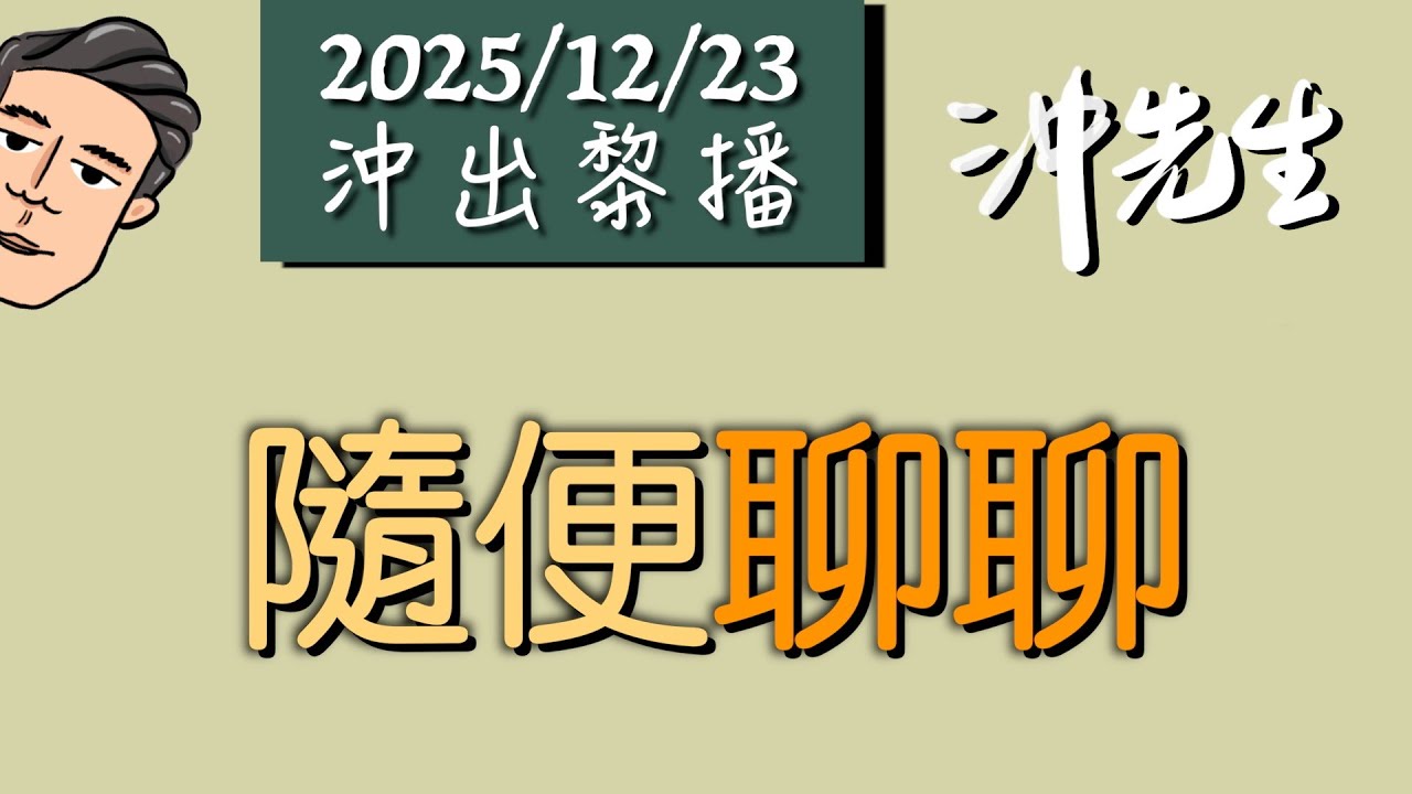 20251223傾計:隨便聊聊|沖出黎播 - YouTube