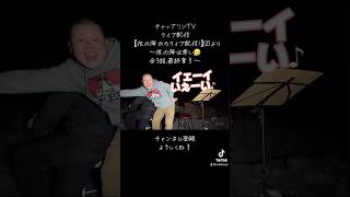 チャップリンTV  【夜の海からライブ配信③】　SUJKチャンネルのダブルネーミングの由来