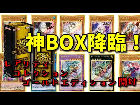 【#遊戯王】神BOX誕生！最新弾レアリティコレクション3BOX開封