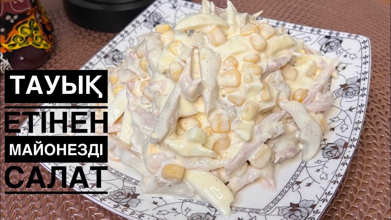 Тауық етінен өте дәмді әрі тойымды салат 🍗🥗 