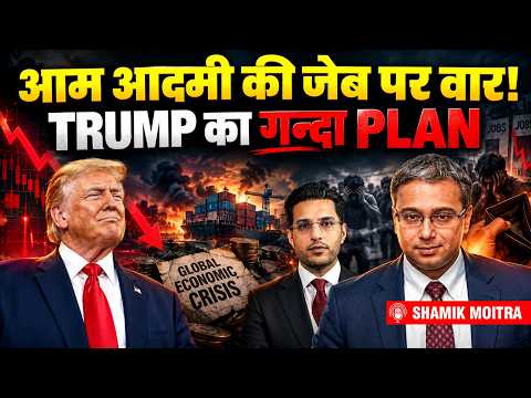 Economic Crisis का धमाका! USA-Europe के बाद India पर बड़ा असर | Shamik Moitra