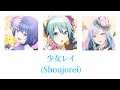 【プロセカ】少女レイ(Shoujorei) / MORE MORE JUMP!(桐谷遥&times;日野森雫) &times; 初音ミク (歌詞付き(KAN/ROM/ENG))