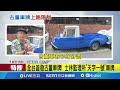 全台首發古董車牌！ 士林監理所天字一號車牌｜三立新聞網 SETN.com