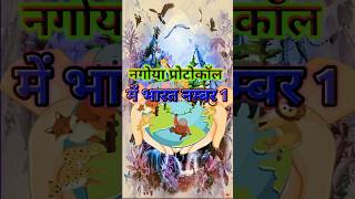 🌏Nagoya Protocol: भारत बना दुनिया का No.1 देश! जानिए पूरा सच💥#viral #trending #facts #shorts #gk