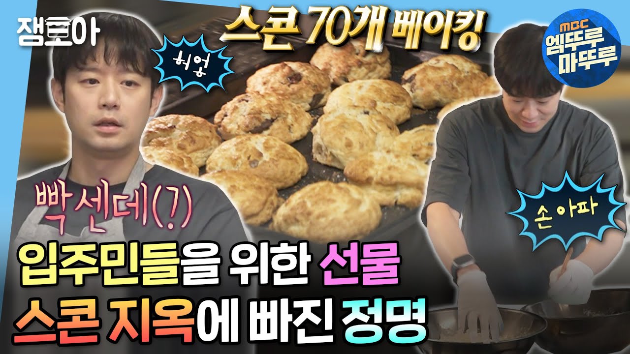 [#나혼자산다] 전국에 계신 입주민 대표님들 시청 금지❌ 입주민들을 위한 정명의 정성 가득 수제 스콘부터 와인 & 손 편지까지!🎁 | #천정명 #스콘 MBC230113방송