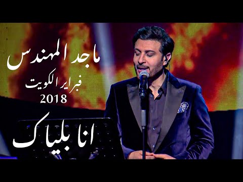 ماجد المهندس انا بلياك مع المقطع المحذوف فبراير الكويت 2018