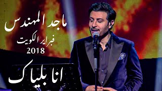 ماجد المهندس | انا بلياك ( مع المقطع المحذوف ) | فبراير الكويت 2018
