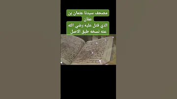 مصحف سيدنا عثمان بن عفان رضي الله عنه 