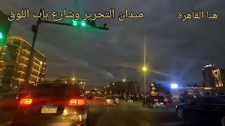 جمال ميدان التحرير وشارع باب اللوق ليلا القاهرة القديمة
