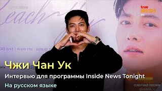 Интервью Чжи Чан Ук для программы Inside News Tonight 7 апреля 2023 г.