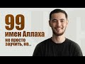 Прекрасные 99 имен Аллаха | Как оживить свою веру?