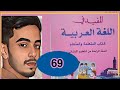 المفيد في اللغة العربية الرابع ابتدائي الصفحة 69 الطبعة الجديدة 2021 