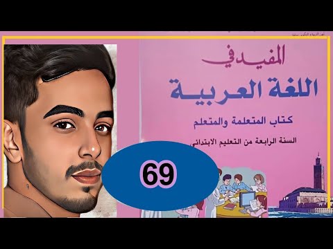 المفيد في اللغة العربية الرابع ابتدائي الصفحة 69 الطبعة الجديدة 2021 