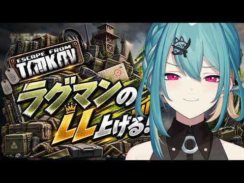 【Escape from Tarkov: season PVP】lv39～ラグマンのLL上げる『柚音ノア/個人勢Vtuber』の配信サムネイル