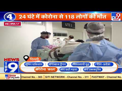 News Top 9 कोरोना 'काल': Delhi में 24 घंटे में कोरोना से 118 लोगों की मौत | Covid-19 Pandemic