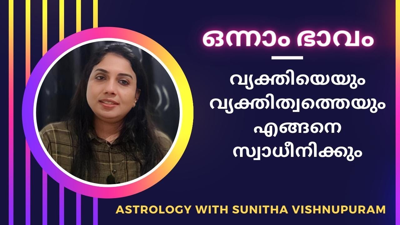 ഒന്നാം ഭാവം വ്യക്തിയെയും വ്യക്തിത്വത്തെയും എങ്ങനെ സ്വാധീനിക്കും