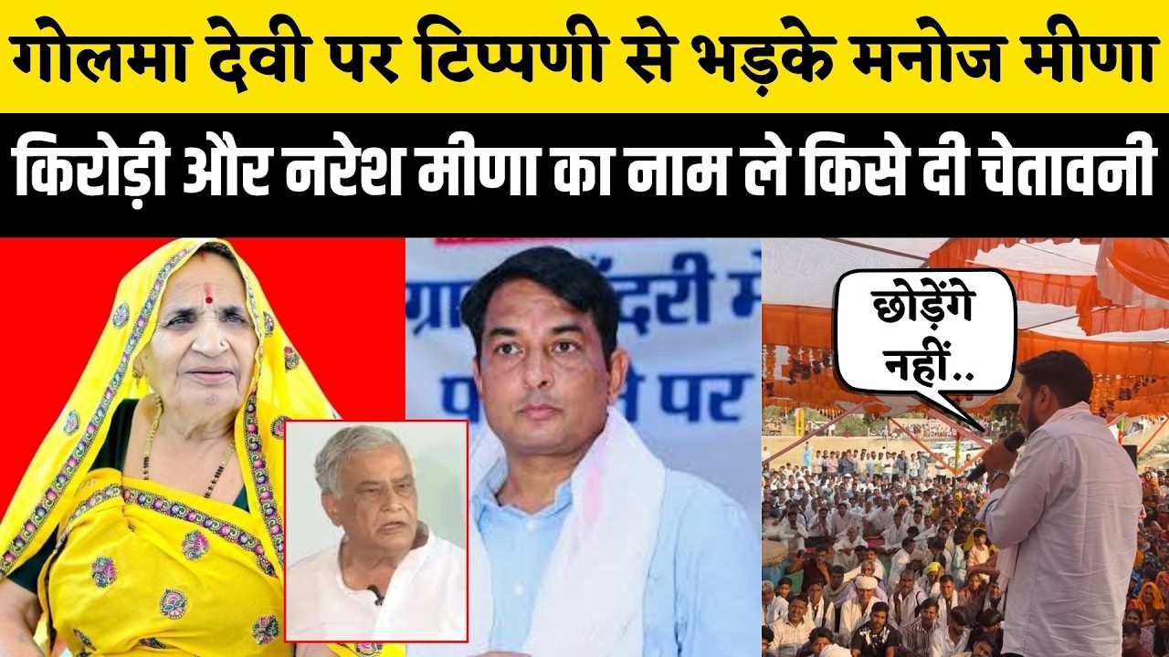 Golma Devi पर टिप्पणी से भड़के Manoj Meena, Naresh Meena और Kirodilal का नाम लेकर किसे दी चेतावनी...