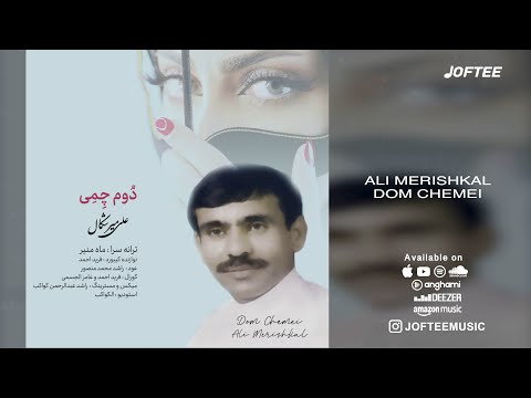 Ali Merishkal Dom Chemei علی میرشکال دوم چمی