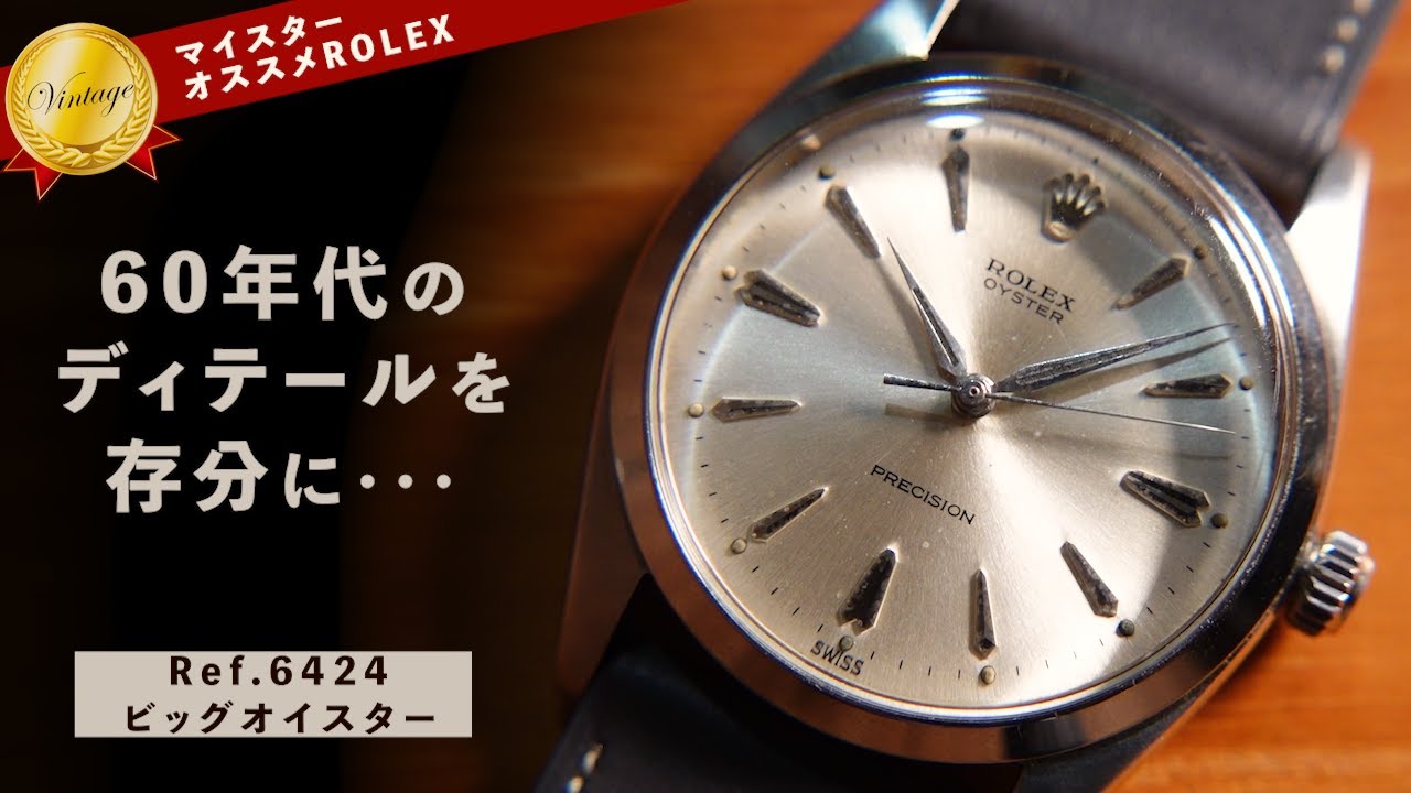 【ROLEX】ロレックス ビッグオイスタープレシジョン リベットブレス cal.1210 6424 ステンレススチール シルバー 手巻き メンズ 白文字盤 腕時計