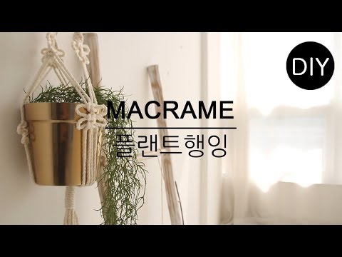 [천가게DIY] 마크라메 월테리어 플랜트행잉 만들기 ㅣDIY Make a <strong>Macrame</strong> Plant hanging #천가게#마크라메