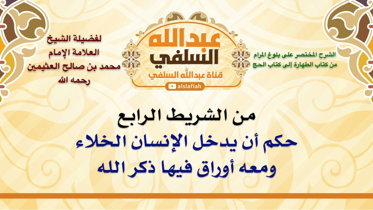 الشيخ ابن عثيمين : حكم أن يدخل الإنسان الخلاء ومعه أوراق فيها ذكر الله
