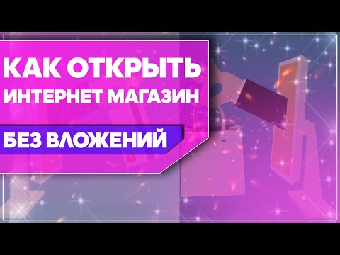 Как открыть интернет магазин без вложений. Интернет-магазин с нуля.  Заработок в интернете