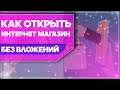 Как открыть интернет магазин без вложений. Интернет-магазин с нуля.  Заработок в интернете